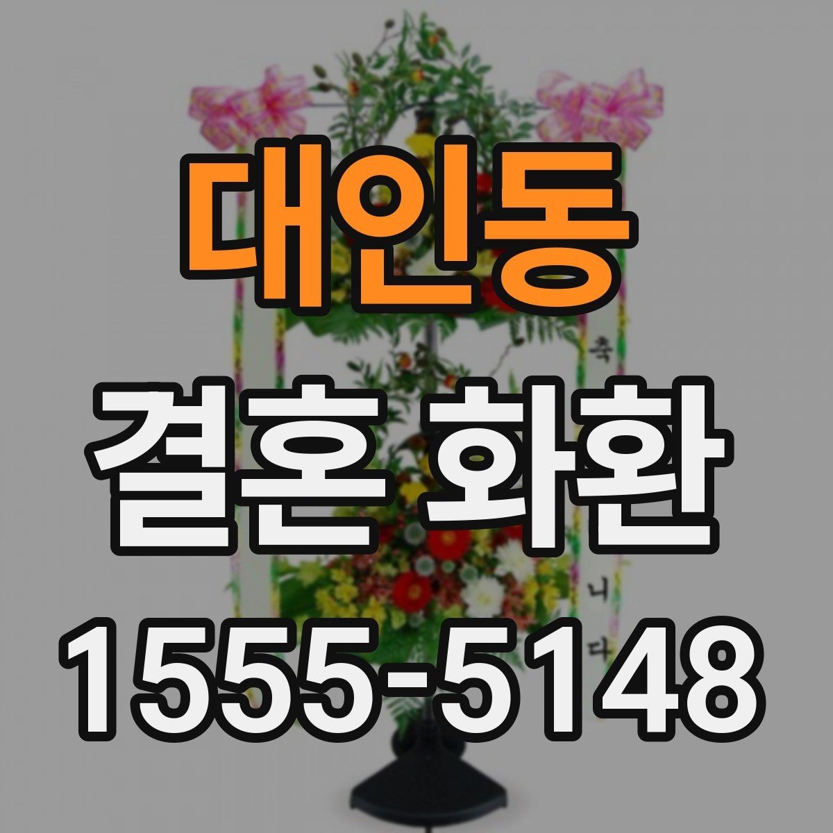 대인동 결혼 화환 준비에 필요한 시간은 얼마나 될까