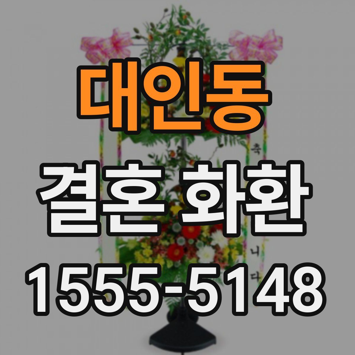 대인동 결혼 화환