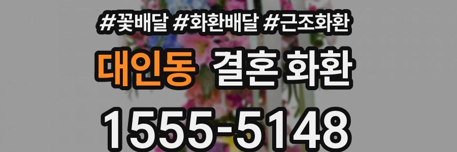 대인동 결혼 화환