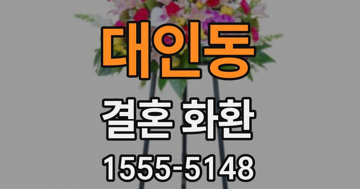 대인동 결혼 화환