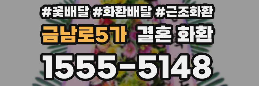 금남로5가 결혼 화환
