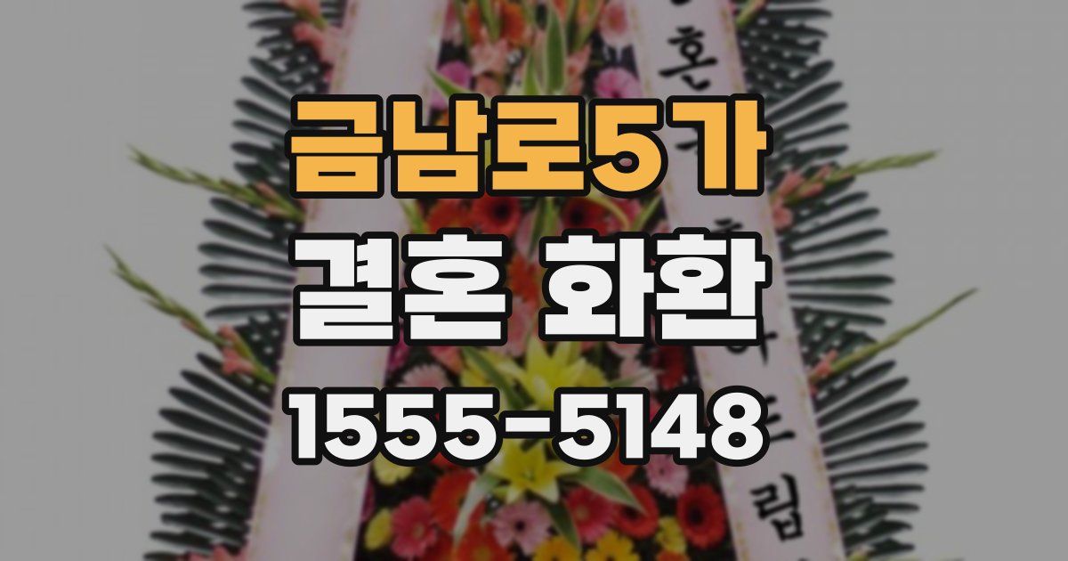 금남로5가 결혼 화환