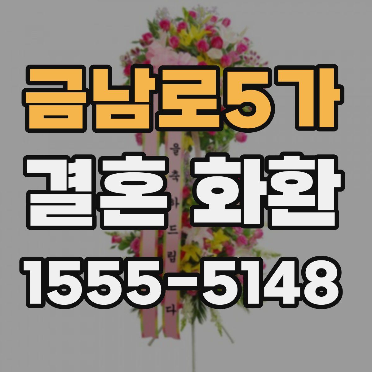 금남로5가 결혼 화환