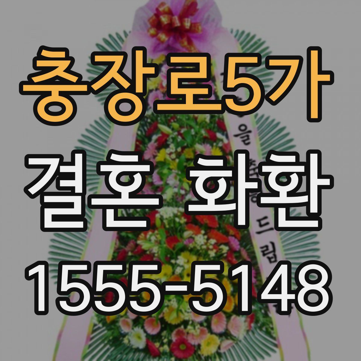 충장로5가 결혼 화환