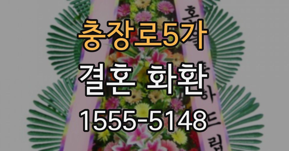 충장로5가 결혼 화환