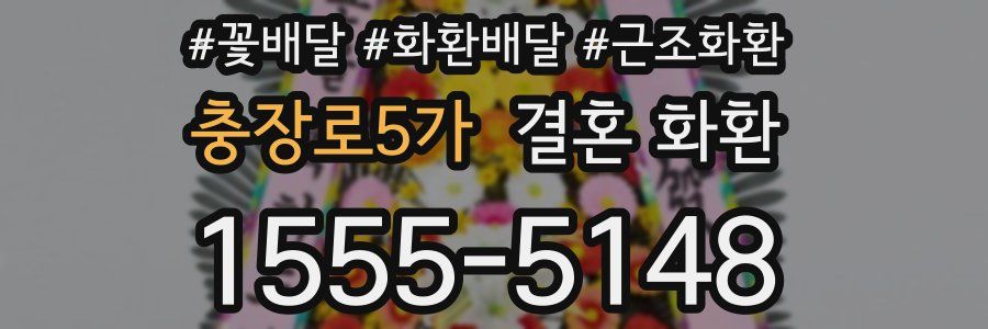 충장로5가 결혼 화환