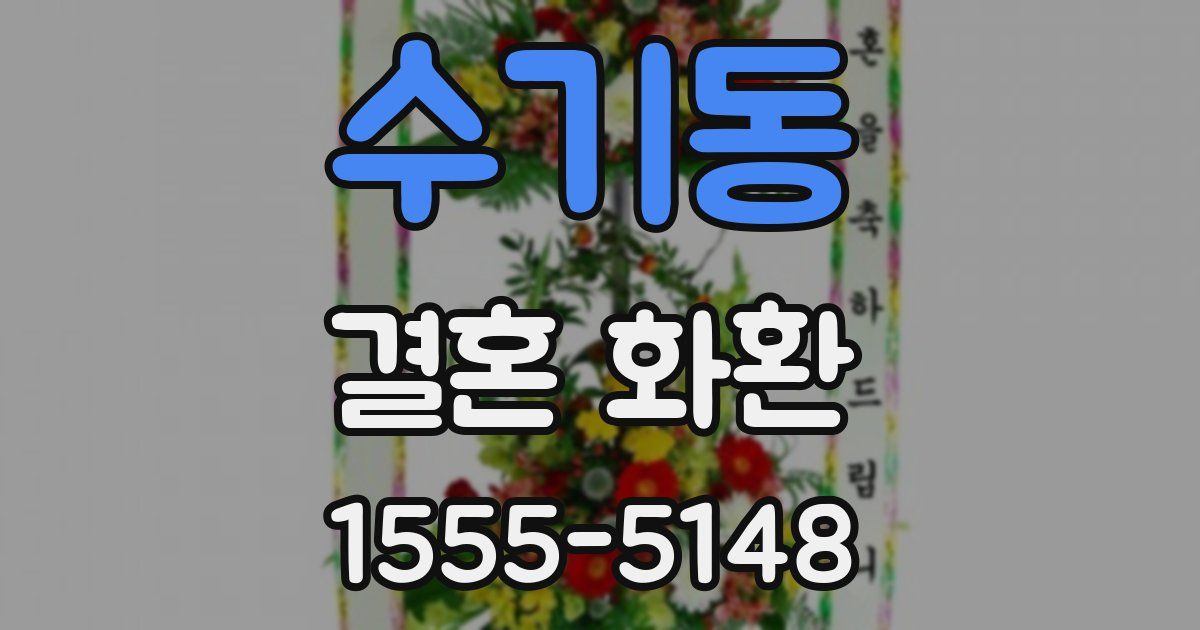 수기동 결혼 화환