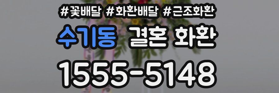 수기동 결혼 화환