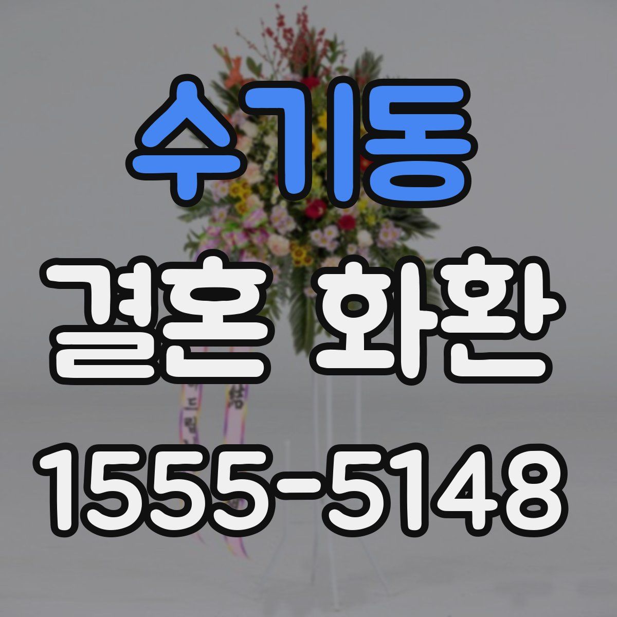 수기동 결혼 화환
