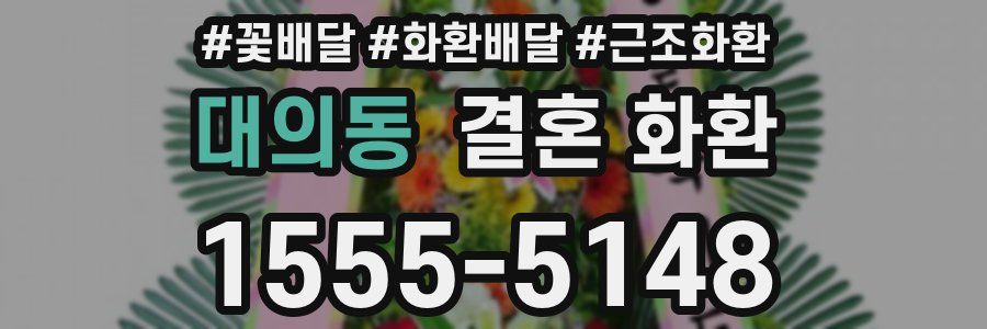 대의동 결혼 화환