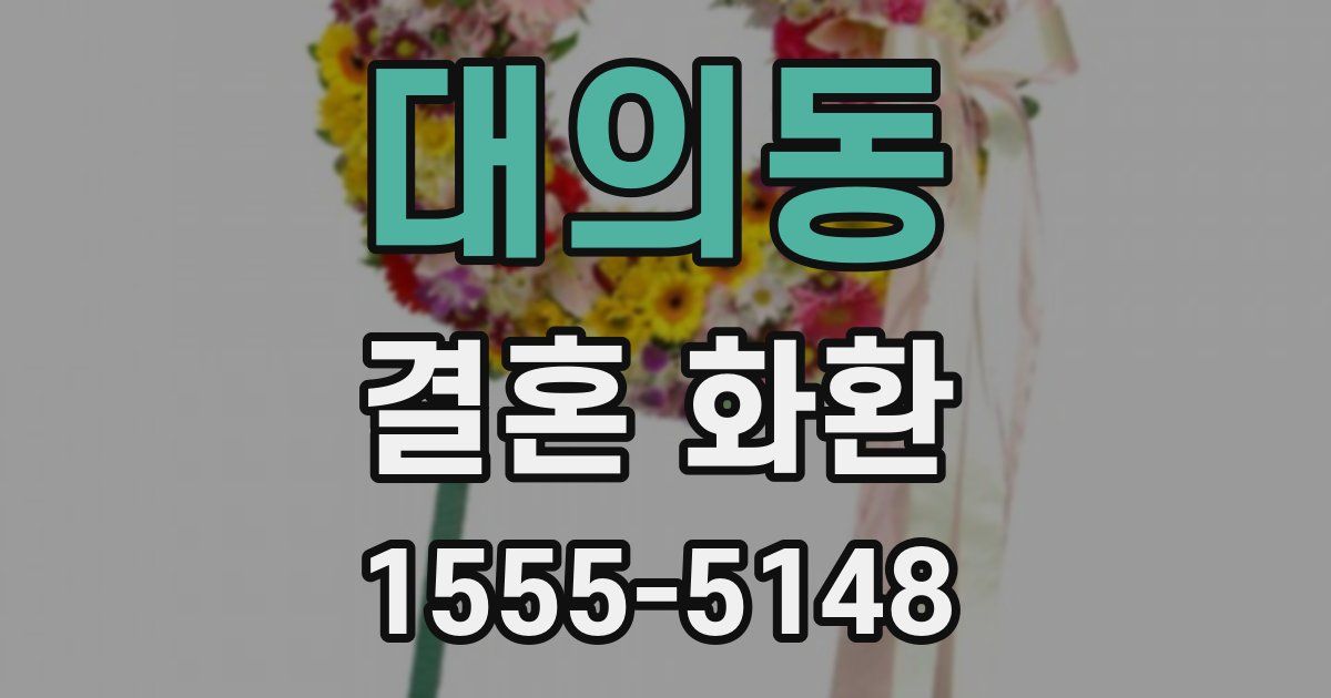 대의동 결혼 화환