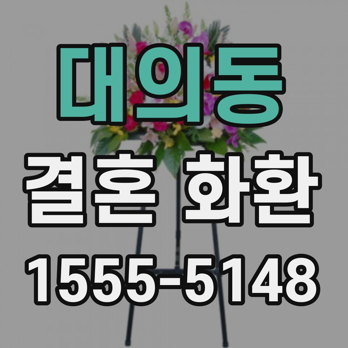 대의동 결혼 화환