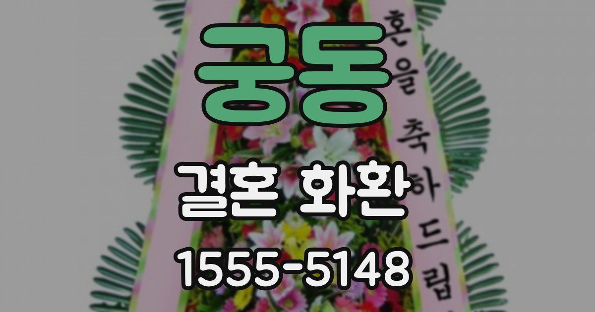 궁동 결혼 화환