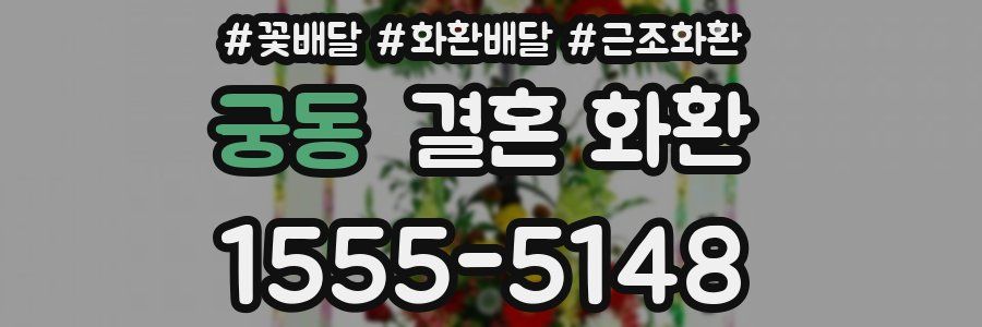 궁동 결혼 화환