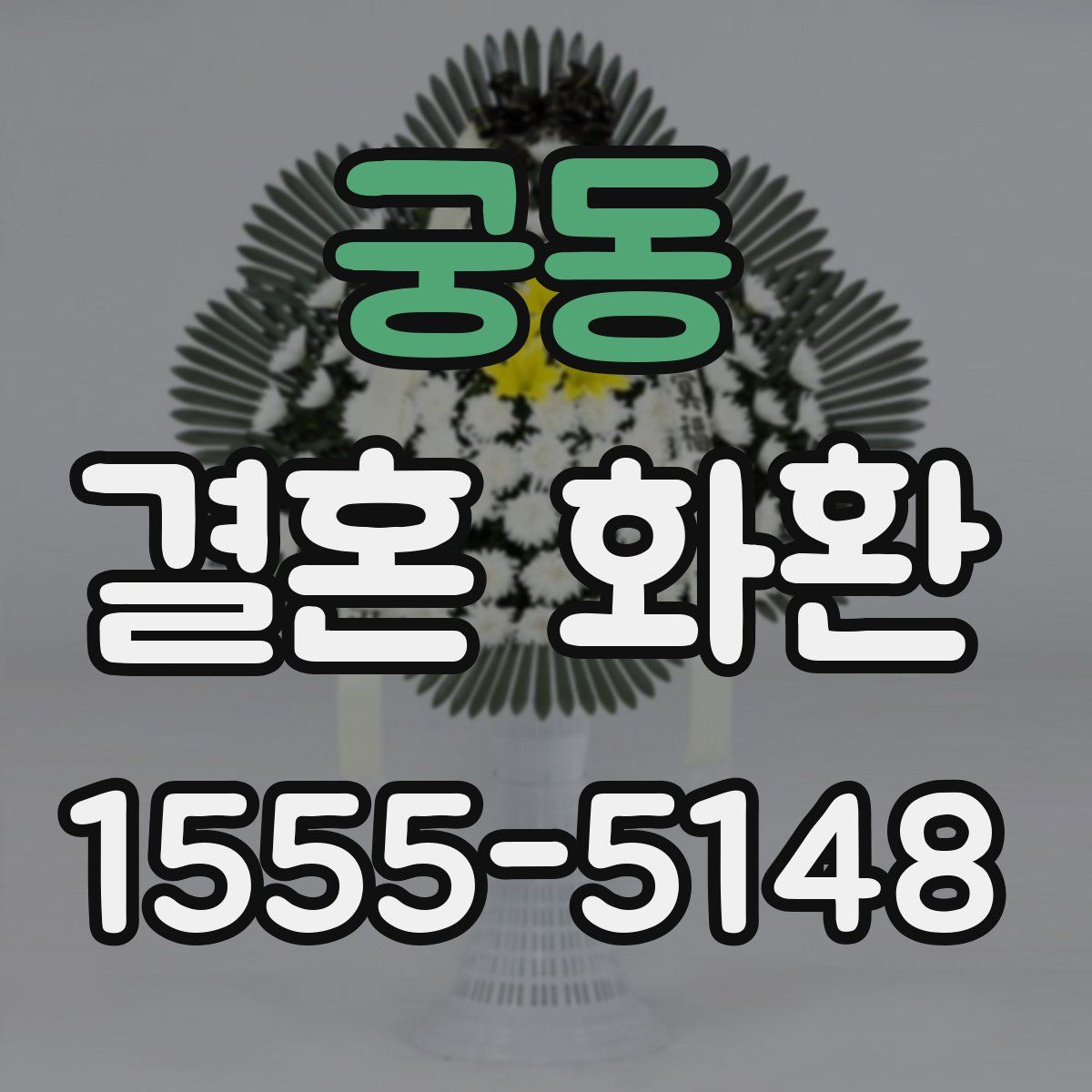 궁동 결혼 화환