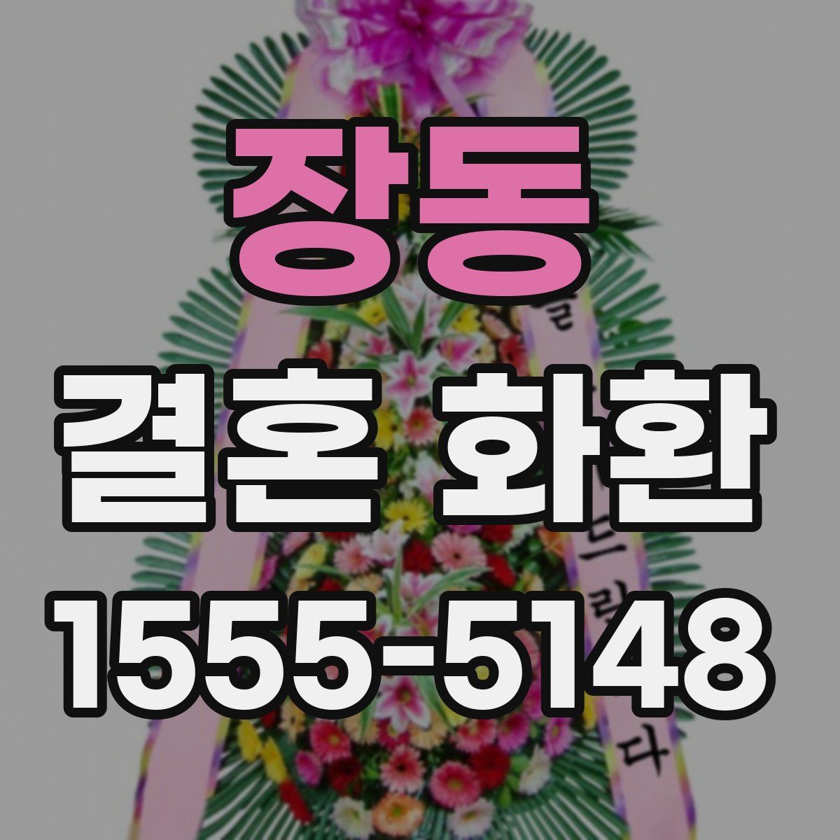 장동 결혼 화환