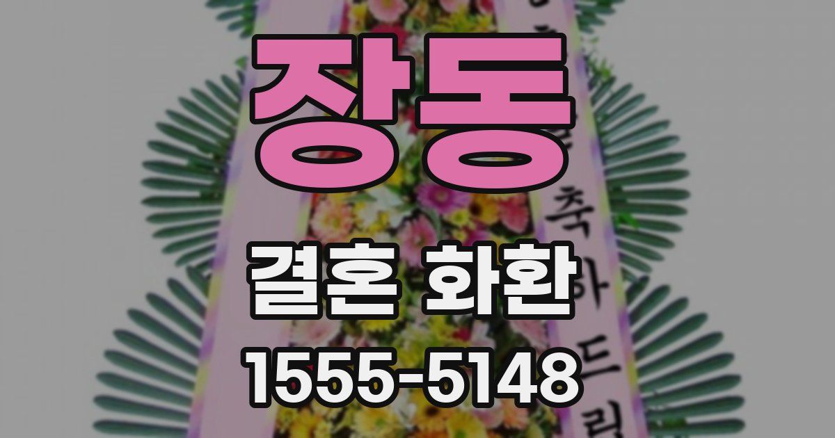 장동 결혼 화환