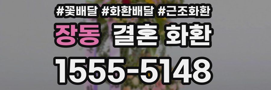 장동 결혼 화환