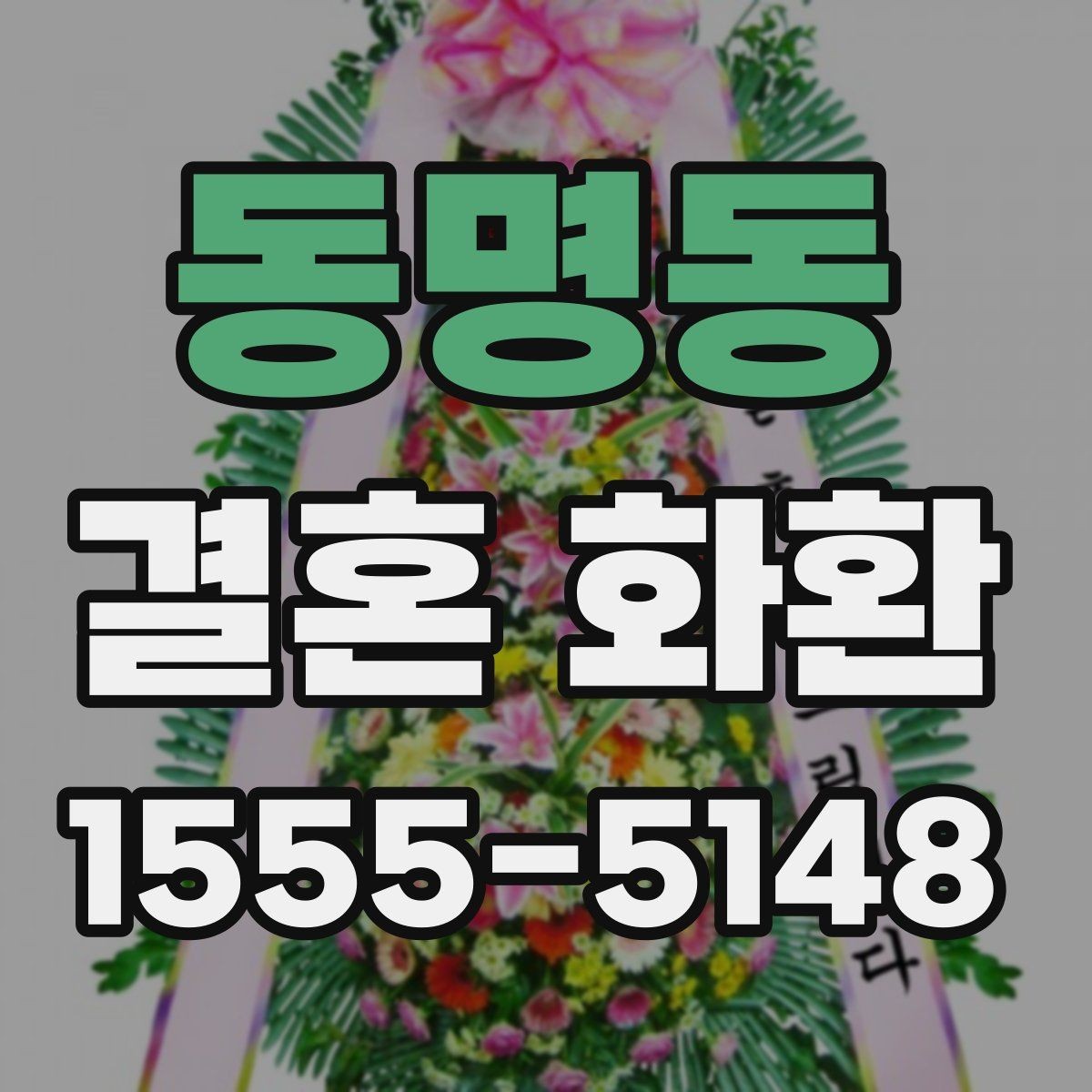 동명동 결혼 화환 주문 후 변경 가능한 내용들