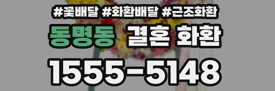 동명동 결혼 화환