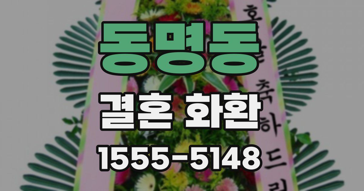 동명동 결혼 화환