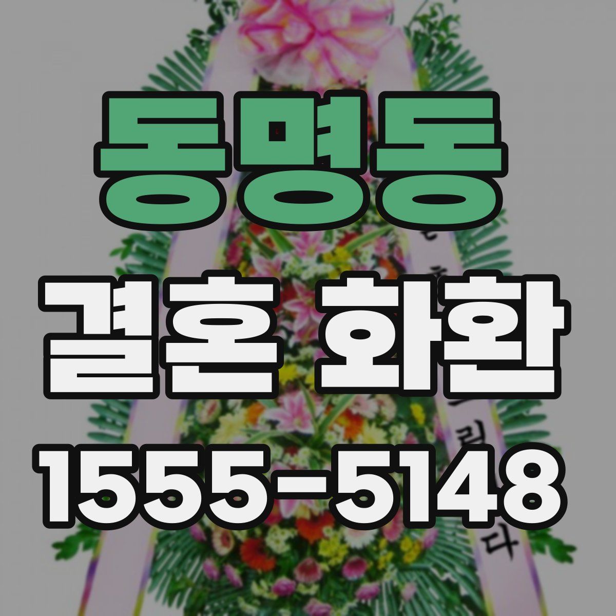 동명동 결혼 화환