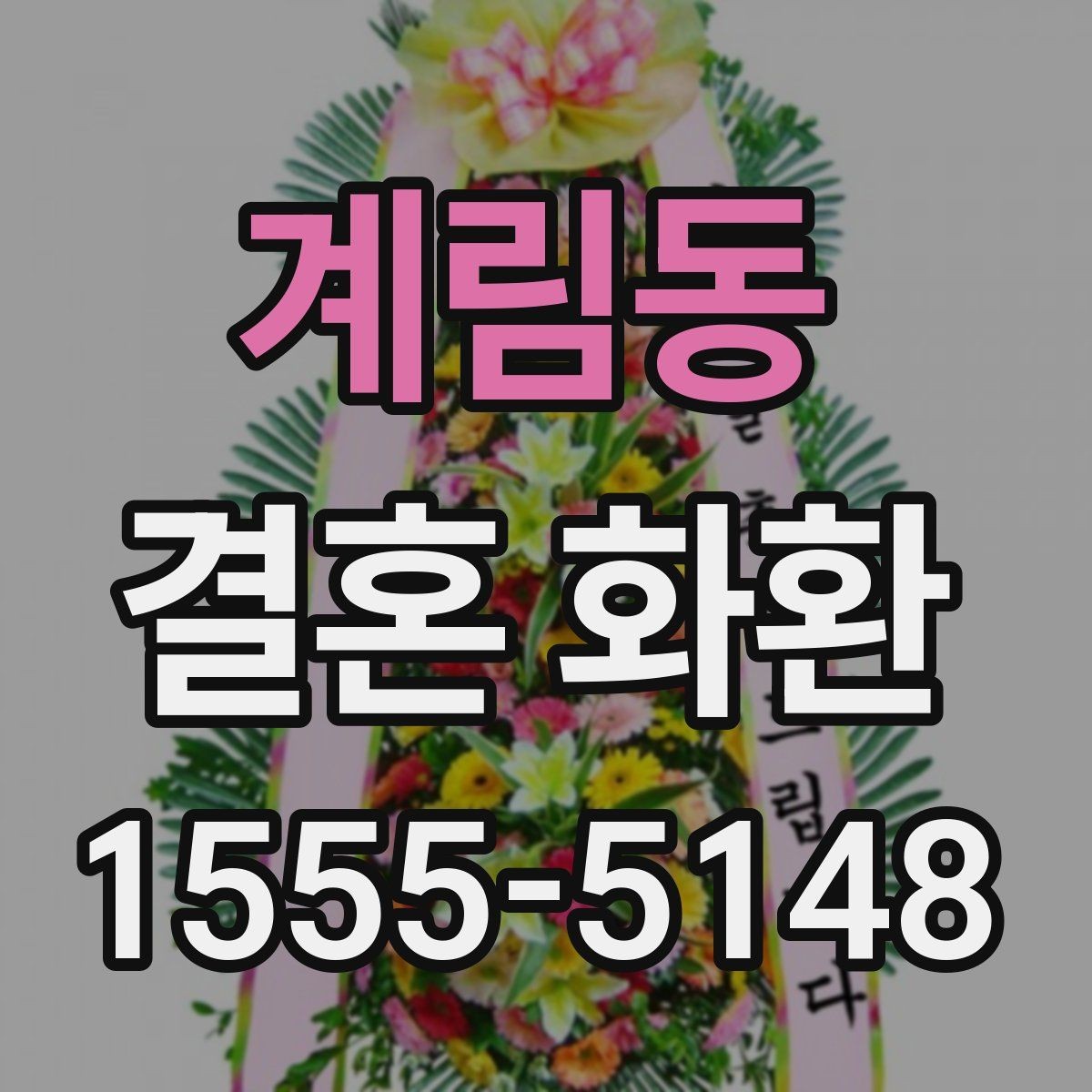 계림동 결혼 화환 선택 시 계절과 분위기를 고려하는 법