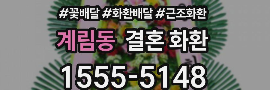 계림동 결혼 화환