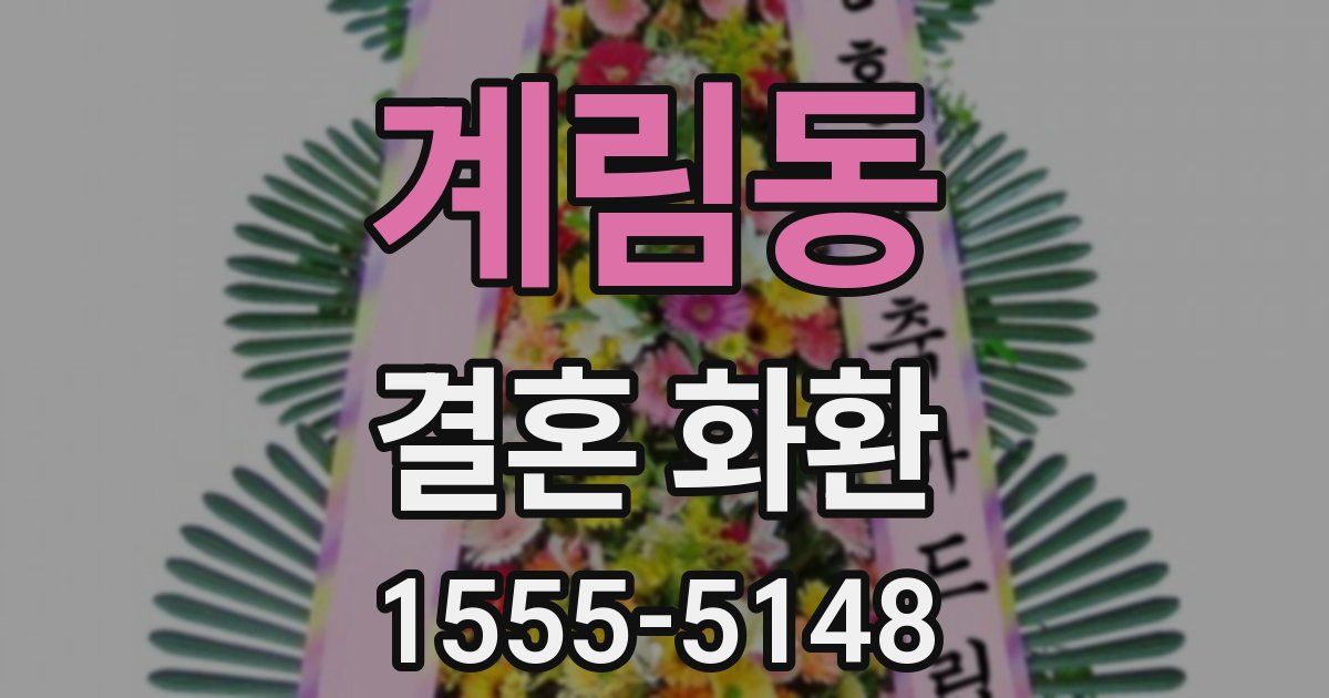 계림동 결혼 화환