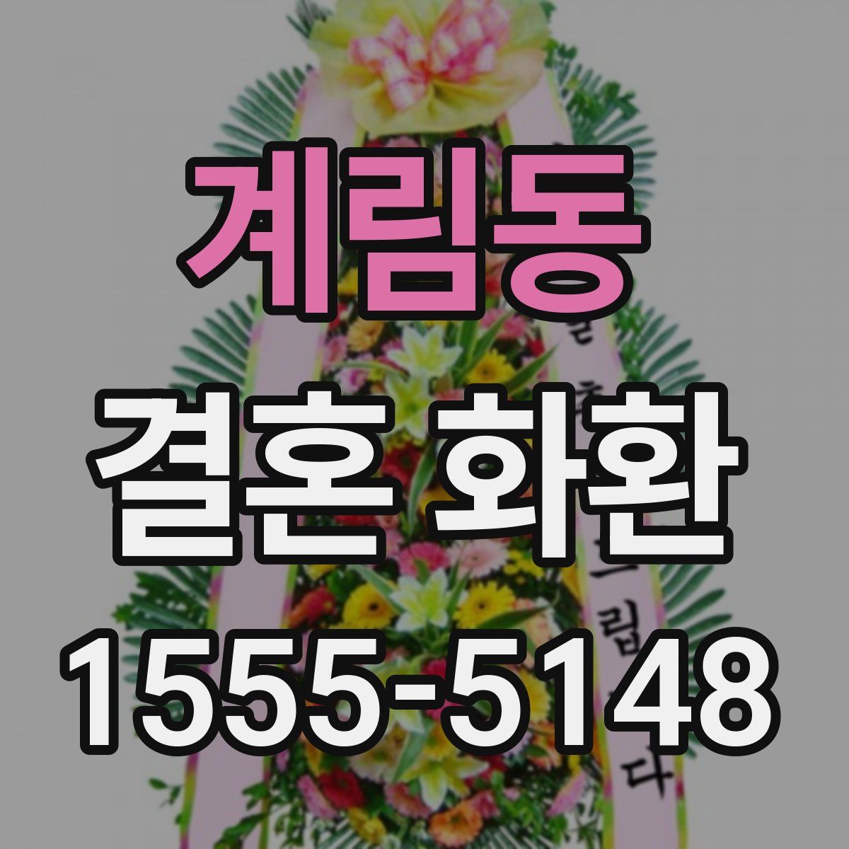 계림동 결혼 화환