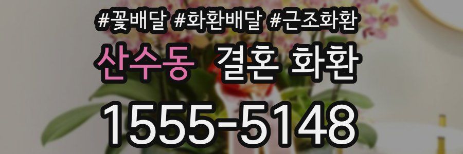 산수동 결혼 화환