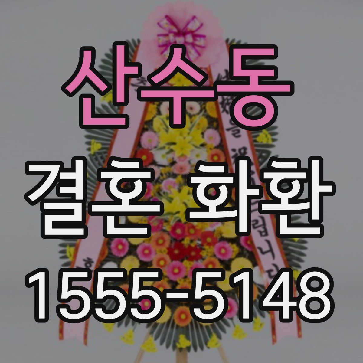 산수동 결혼 화환