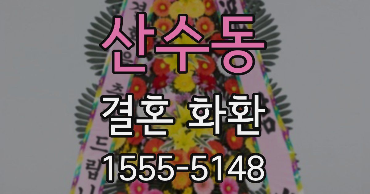 산수동 결혼 화환