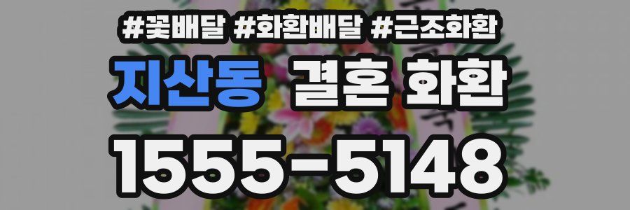 지산동 결혼 화환