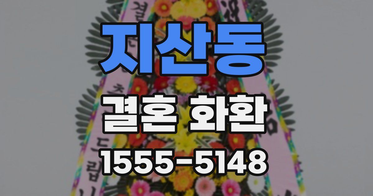 지산동 결혼 화환