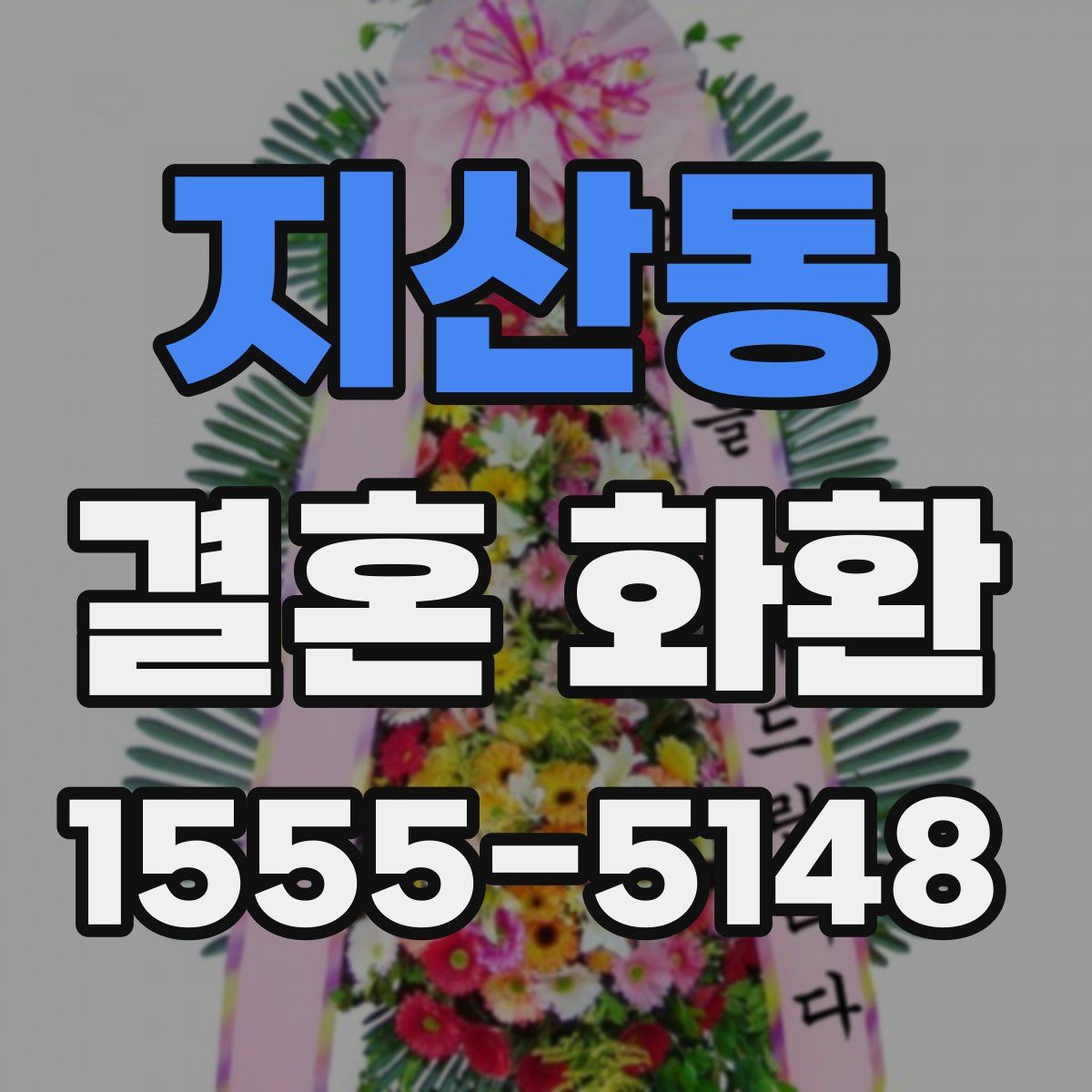 지산동 결혼 화환