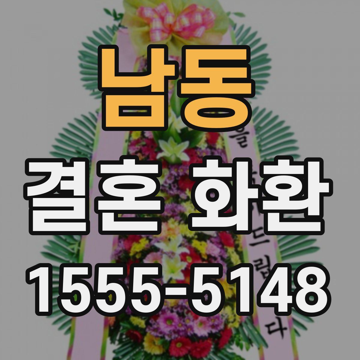 남동 결혼 화환