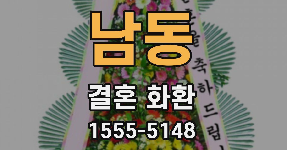 남동 결혼 화환