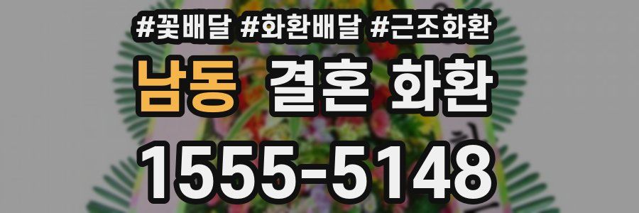 남동 결혼 화환