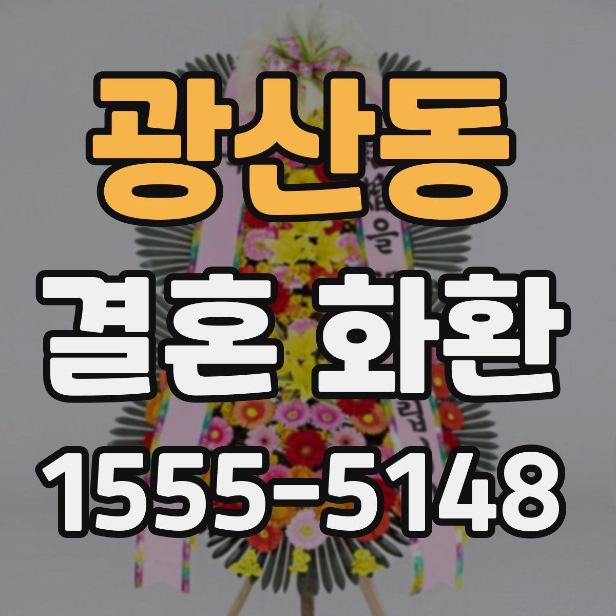 광산동 결혼 화환