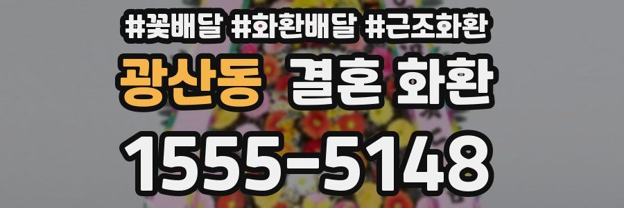 광산동 결혼 화환