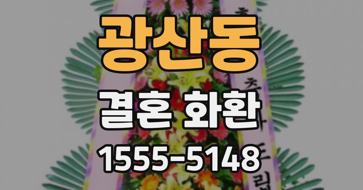 광산동 결혼 화환