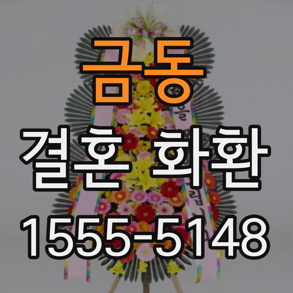 금동 결혼 화환