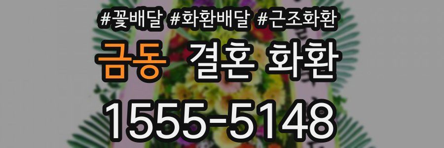 금동 결혼 화환
