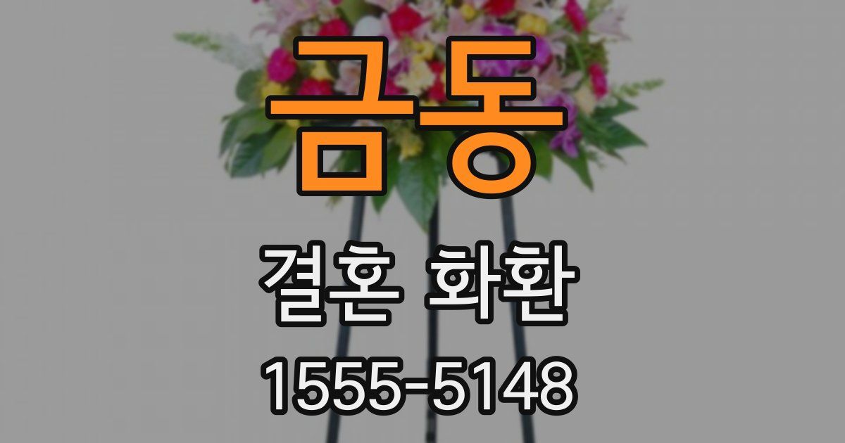 금동 결혼 화환