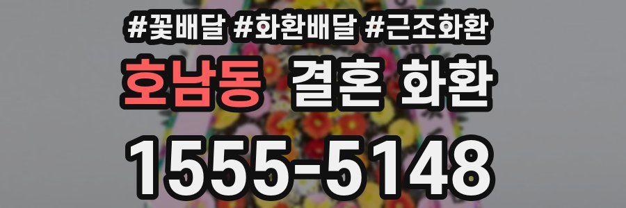 호남동 결혼 화환