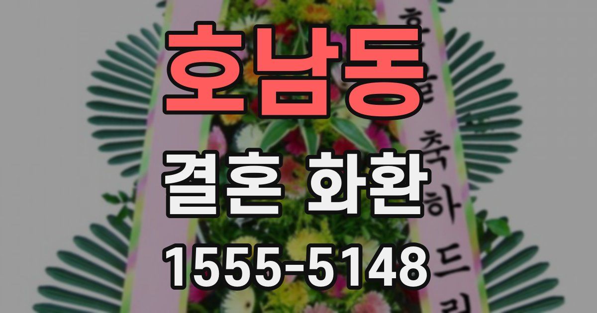 호남동 결혼 화환