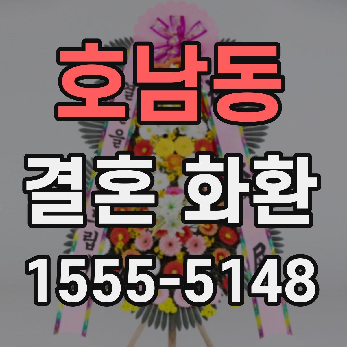 호남동 결혼 화환