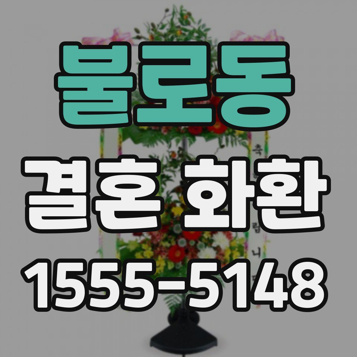 불로동 결혼 화환