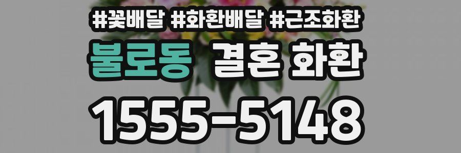 불로동 결혼 화환